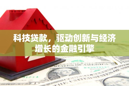 太仆寺旗科技贷款，驱动创新与经济增长的金融引擎