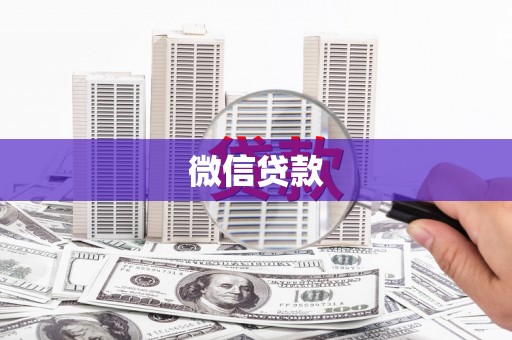 太仆寺旗微信贷款