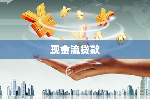 太仆寺旗现金流贷款