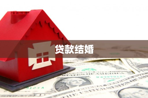 太仆寺旗贷款结婚