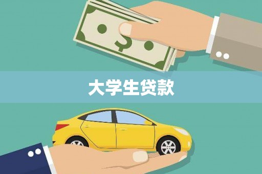 太仆寺旗大学生贷款