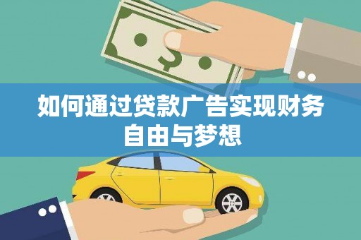 太仆寺旗如何通过贷款广告实现财务自由与梦想