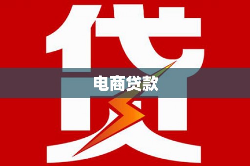 太仆寺旗电商贷款