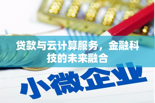 太仆寺旗贷款与云计算服务，金融科技的未来融合