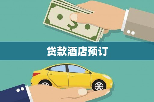 太仆寺旗贷款酒店预订