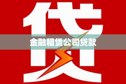 太仆寺旗金融租赁公司贷款