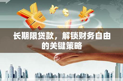 太仆寺旗长期限贷款，解锁财务自由的关键策略