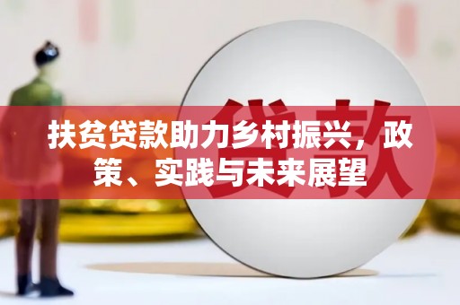 太仆寺旗扶贫贷款助力乡村振兴，政策、实践与未来展望