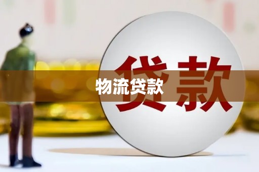 太仆寺旗物流贷款