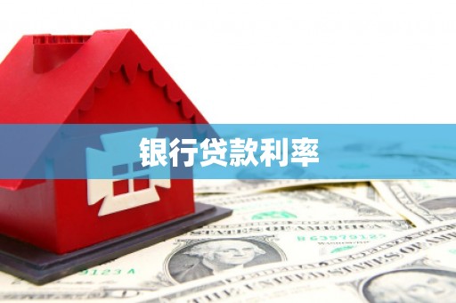 太仆寺旗银行贷款利率