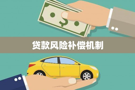 太仆寺旗贷款风险补偿机制
