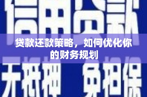 太仆寺旗贷款还款策略，如何优化你的财务规划