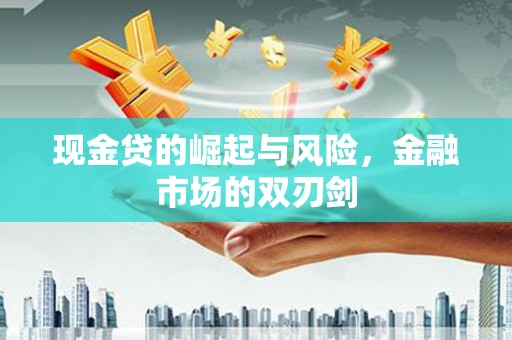 太仆寺旗现金贷的崛起与风险，金融市场的双刃剑