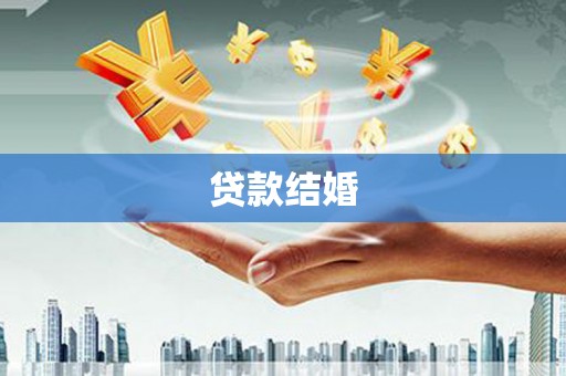 太仆寺旗贷款结婚