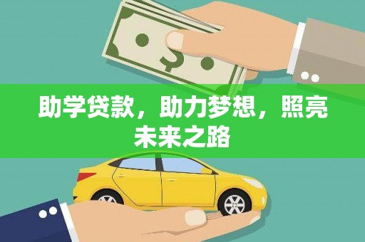 太仆寺旗助学贷款，助力梦想，照亮未来之路