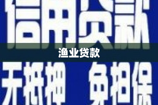 太仆寺旗渔业贷款