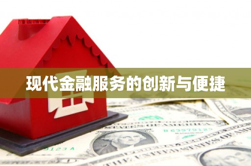 太仆寺旗现代金融服务的创新与便捷