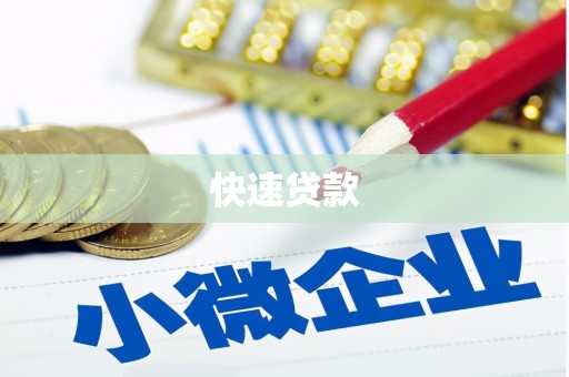 太仆寺旗快速贷款