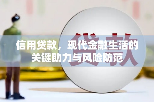 太仆寺旗信用贷款，现代金融生活的关键助力与风险防范