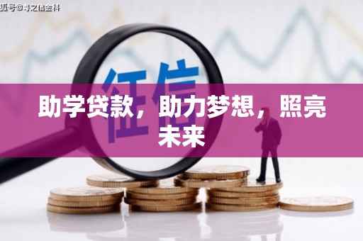 太仆寺旗助学贷款，助力梦想，照亮未来