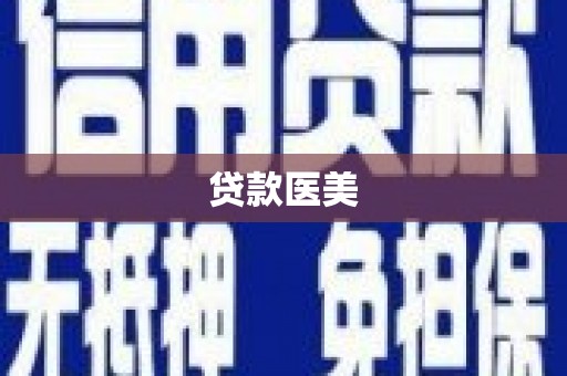 太仆寺旗贷款医美