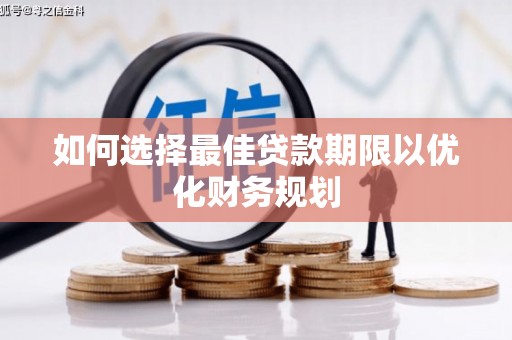 太仆寺旗如何选择最佳贷款期限以优化财务规划