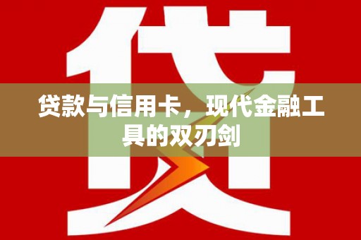 太仆寺旗贷款与信用卡，现代金融工具的双刃剑
