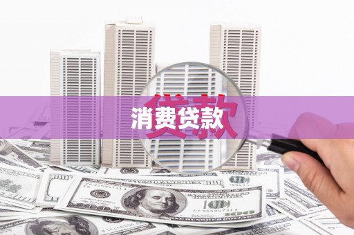 太仆寺旗消费贷款