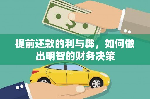 太仆寺旗提前还款的利与弊，如何做出明智的财务决策