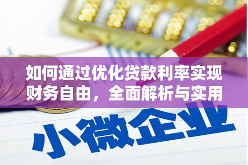 太仆寺旗如何通过优化贷款利率实现财务自由，全面解析与实用策略