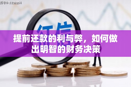 太仆寺旗提前还款的利与弊，如何做出明智的财务决策