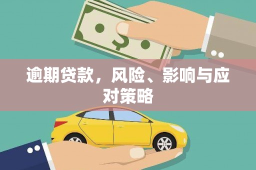 太仆寺旗逾期贷款，风险、影响与应对策略