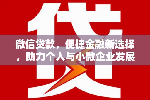 太仆寺旗微信贷款，便捷金融新选择，助力个人与小微企业发展