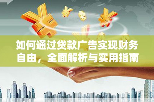 太仆寺旗如何通过贷款广告实现财务自由，全面解析与实用指南