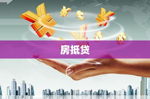 太仆寺旗房抵贷