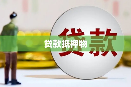 太仆寺旗贷款抵押物
