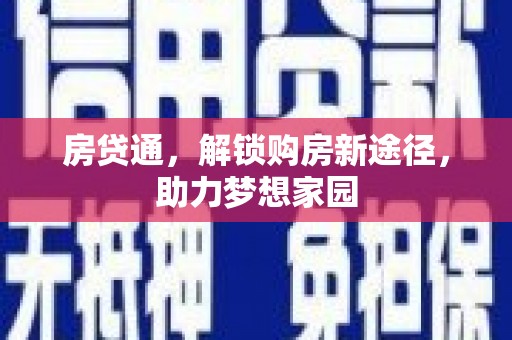 太仆寺旗房贷通，解锁购房新途径，助力梦想家园