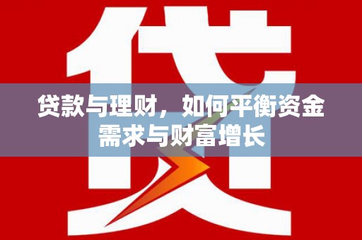 太仆寺旗贷款与理财，如何平衡资金需求与财富增长