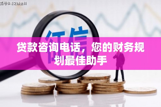太仆寺旗贷款咨询电话，您的财务规划最佳助手