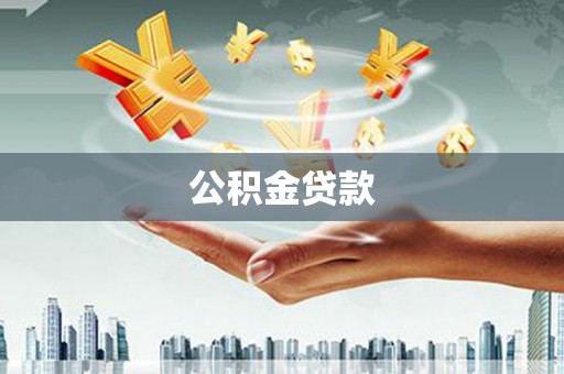 太仆寺旗公积金贷款