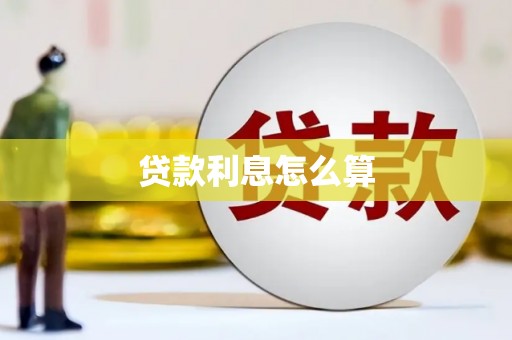 太仆寺旗贷款利息怎么算