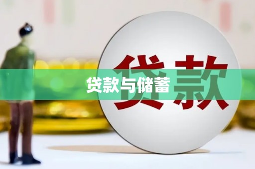 太仆寺旗贷款与储蓄
