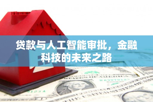 太仆寺旗贷款与人工智能审批，金融科技的未来之路