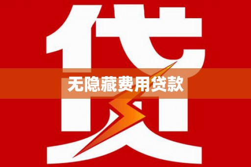 太仆寺旗无隐藏费用贷款