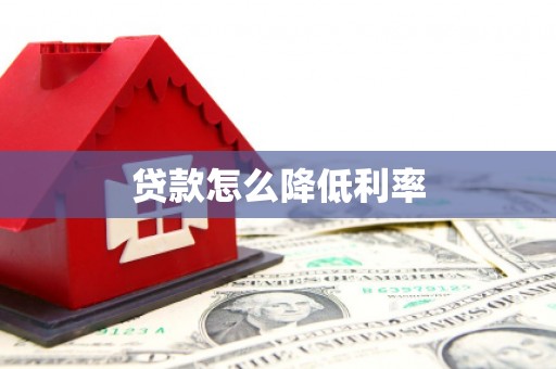 太仆寺旗贷款怎么降低利率