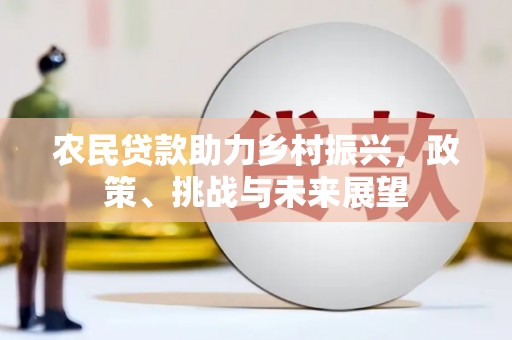 太仆寺旗农民贷款助力乡村振兴，政策、挑战与未来展望