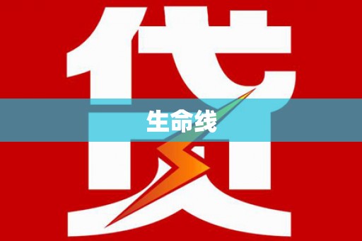 太仆寺旗生命线