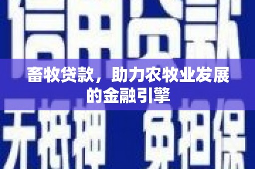 太仆寺旗畜牧贷款，助力农牧业发展的金融引擎