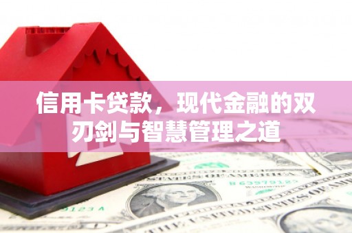太仆寺旗信用卡贷款，现代金融的双刃剑与智慧管理之道