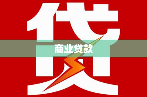 太仆寺旗商业贷款